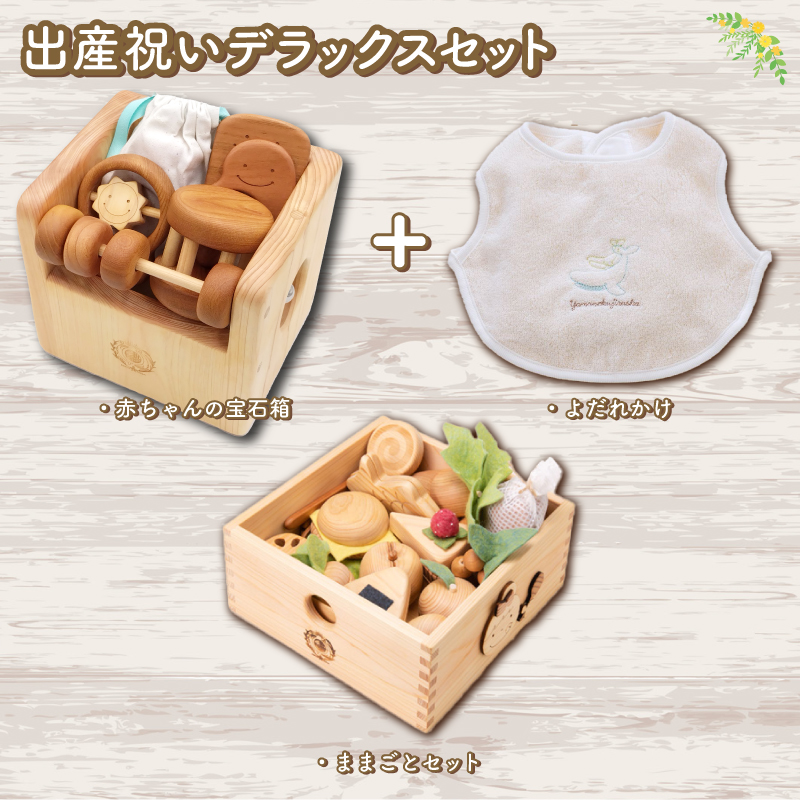 木のおもちゃ 出産祝いデラックスセット よだれかけ スタイ ままごとセット 木製 木 おもちゃ 知育玩具 赤ちゃん ベビー 男の子 女の子 ギフト プレゼント 贈り物 贈答 お祝い 出産祝い
