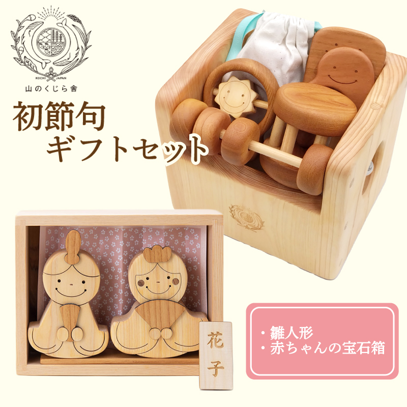 木のおもちゃ 初節句ギフトセット 雛人形 木製 木 おもちゃ 知育玩具 赤ちゃん ベビー 男の子 女の子 ギフト プレゼント 贈り物 贈答 お祝い 出産祝い 誕生日祝い 節句 節句人形 日本製 手作り