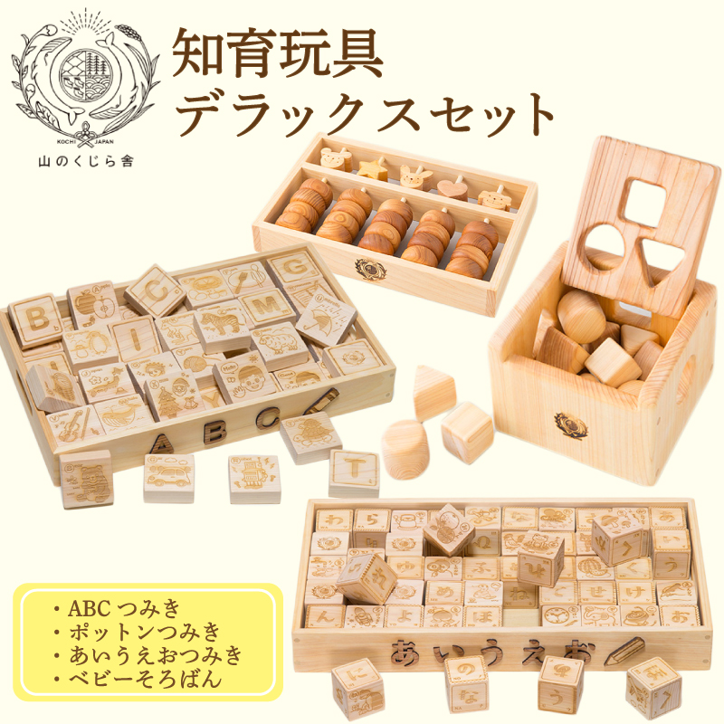 木のおもちゃ セット 知育玩具デラックス ポットンつみき ベビーそろばん あいうえおつみき ABCつみき 木製 木 おもちゃ 知育玩具 赤ちゃん ベビー 男の子 女の子 ギフト プレゼント 贈り物