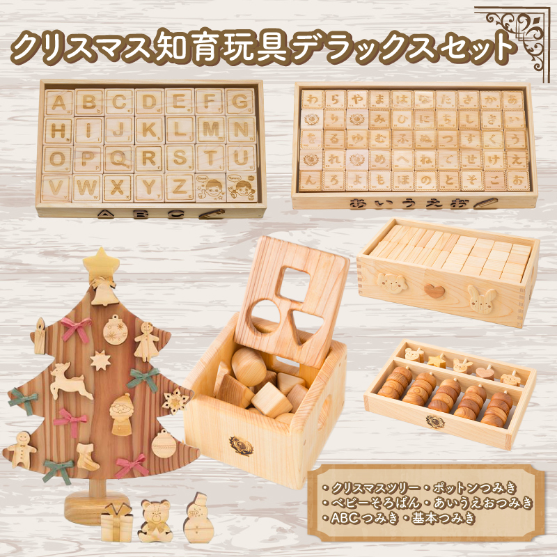 木のおもちゃ クリスマス知育デラックスセット クリスマスツリー ポットン つみき そろばん ABC あいうえお つみき 木製 木 おもちゃ 知育玩具 赤ちゃん ベビー 男の子 女の子 ギフト