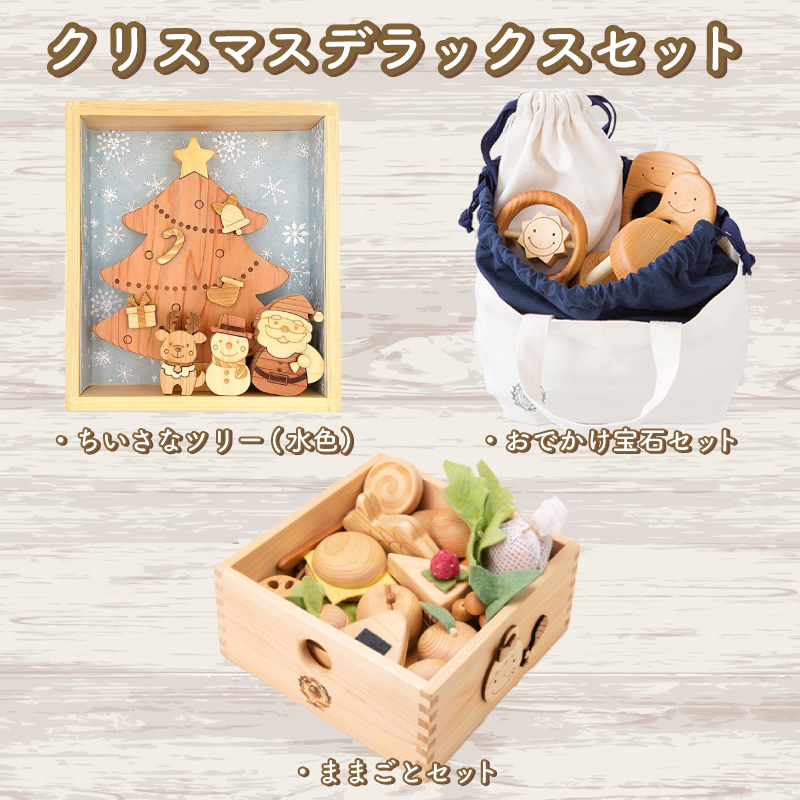 木のおもちゃ クリスマスデラックスセット 赤ちゃんの宝石箱＋クリスマスツリー（水色）＋おままごとセット
