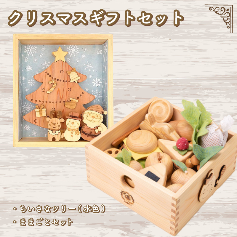 木のおもちゃ クリスマスギフトセット 小さなツリー水色 ままごとセット