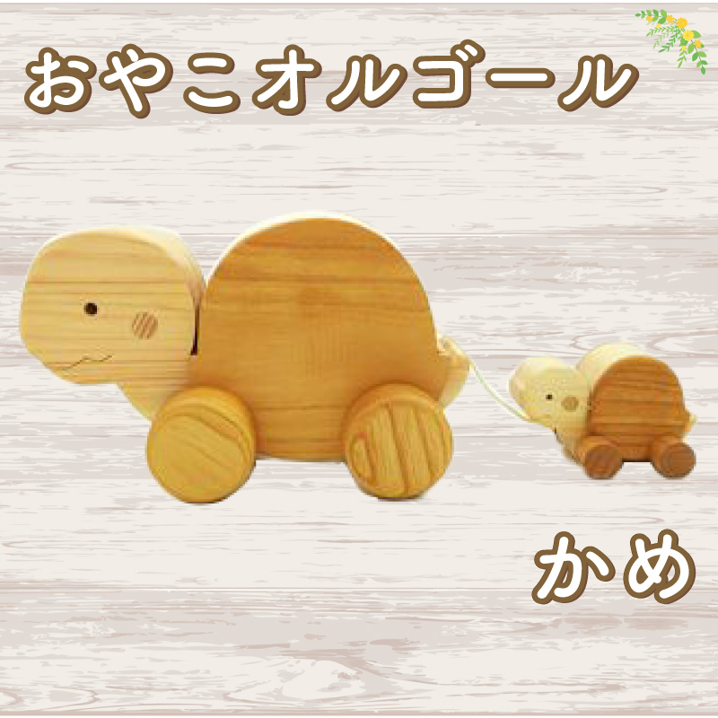 おやこオルゴール（単品） かめ