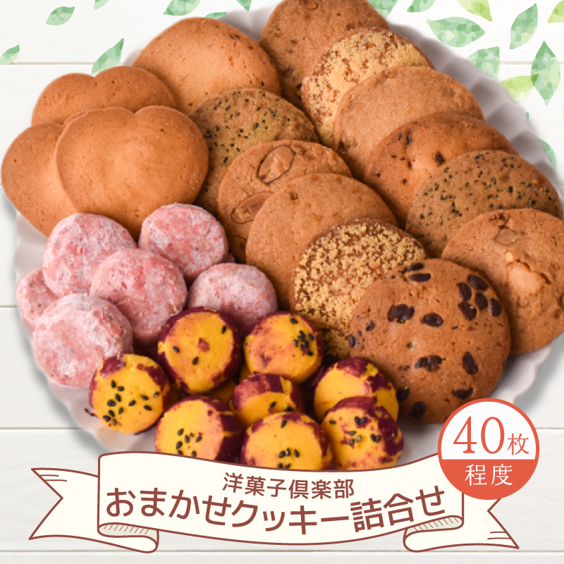 クッキー 詰め合わせ おまかせ セット 焼菓子 お菓子 個包装 クッキー おかし お菓子 焼き菓子 アソート 洋菓子倶楽部 クッキー スノーボール 詰合わせ お菓子 手作り ギフト セット プレゼント