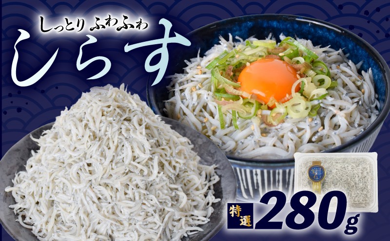 【特選】釜揚げしらす 約280g ( 約70g × 4パック )