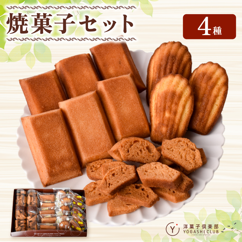洋菓子倶楽部の焼き菓子セット 4種詰合せ スイーツ お菓子 おやつ ギフト プレゼント 贈答用 贈り物 お祝い 記念日 誕生日 ご褒美 熨斗 のし お取り寄せ フィナンシェ 5個 マドレーヌ 5個 柚