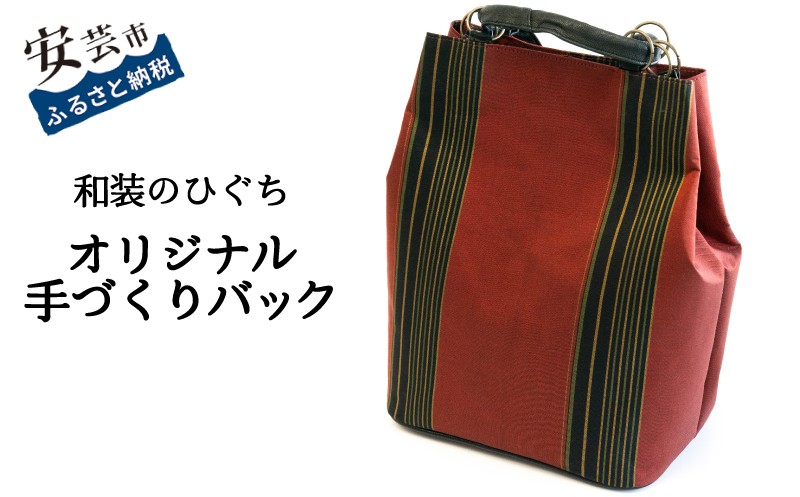 【数量限定】 バッグ 和装のひぐち オリジナル手作りバック79 リュック ショルダーバック カバン 鞄 かばん 手づくり 手作り ファッション ビジネス おしゃれ お取り寄せ 高知県安芸市 1つ 2w