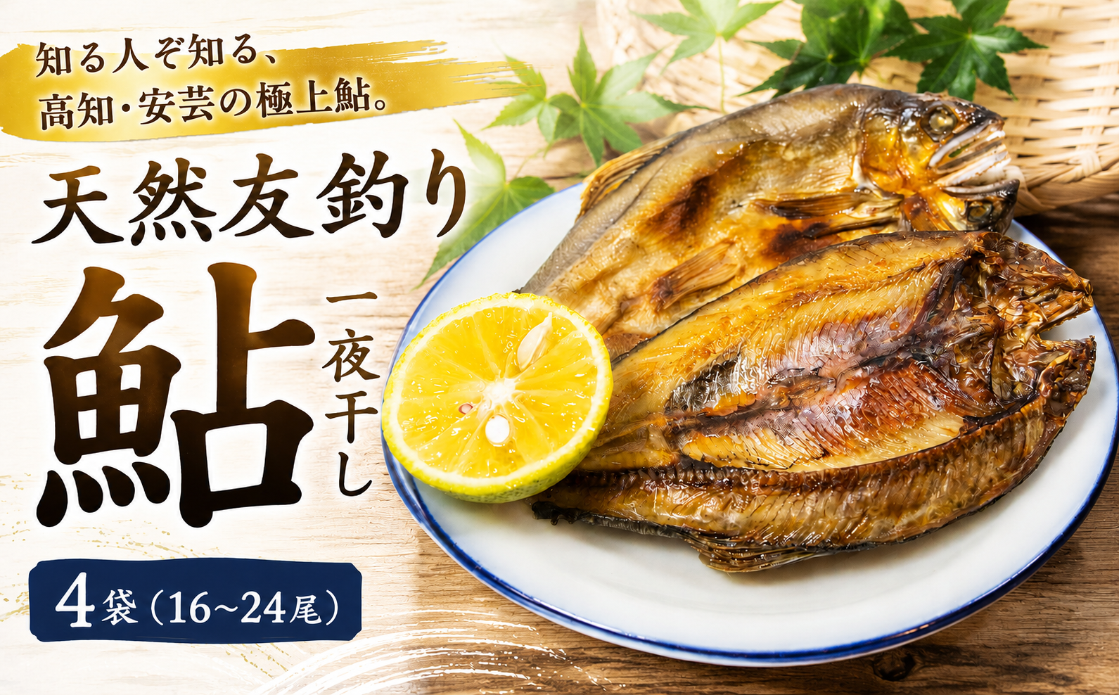 【先行受付】天然友釣り鮎 一夜干し 鮎 16~24尾 4袋 冷凍 アユ 鮎干物 一夜干し 干物 天然鮎 川魚 鮮魚 鮎 あゆ 友釣り鮎 あゆ 期間限定 鮮度抜群 香魚 処理済み 生あゆ 天然 鮎 小分