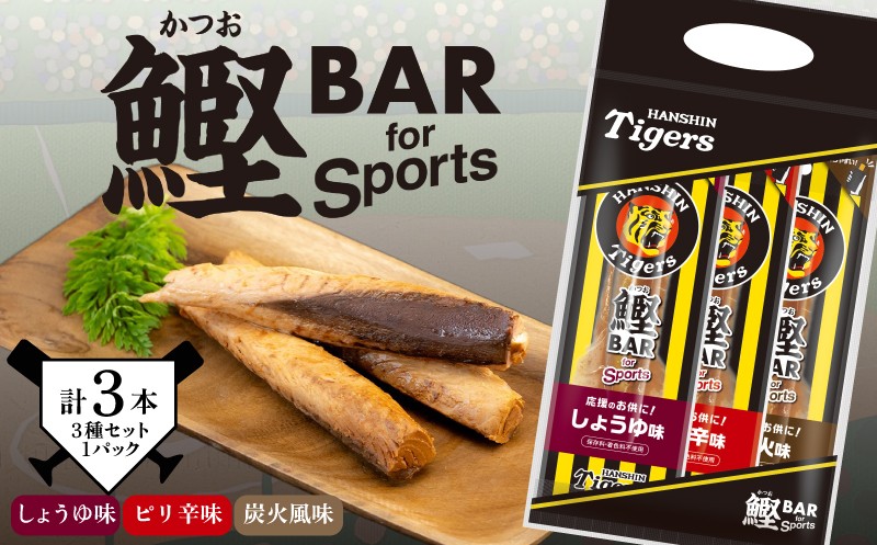 鰹BAR for Sports タイガースパッケージ 3本（3種入りセット） カツオ スポーツ 筋トレ 防災 防災用 災害備蓄 保存食 栄養補給 サラダチキン プロテイン おやつ 常温 個包装 101