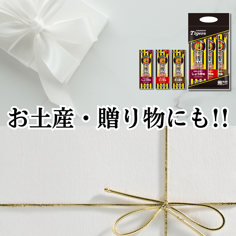 鰹BAR for Sports タイガースパッケージ 3本（3種入りセット） カツオ スポーツ 筋トレ 防災 防災用 災害備蓄 保存食 栄養補給 サラダチキン プロテイン おやつ 常温 個包装 101