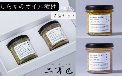 土佐しらす食堂二万匹の「しらすオイル漬け」2個セット しらす 瓶詰め オリーブオイル 米油 白ごま油 プレーン たらこ アヒージョ 各110g 無添加 保存料不使用 漂白剤不使用 釜揚げしらす