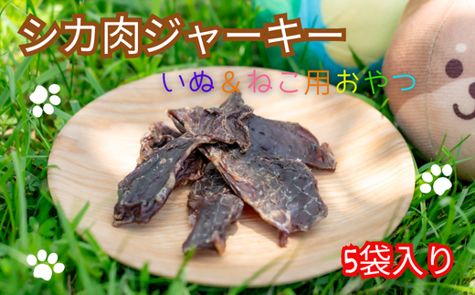 シカ肉ジャーキー いぬ＆ねこ用おやつ 5袋入り 30グラム 1袋 ×5袋 袋 14.5㎝×26㎝ ペットフード ドッグフード キャットフード 犬猫兼用 鹿肉 ジビエ 低脂肪 高タンパク質 無添加
