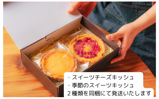 【数量限定】 スイーツキッシュ2種セット 1個あたり 1~2人用 (直径11cm) 冷凍 セット 詰め合わせ 食べ比べ タルト チーズ ケーキ チーズケーキ 冷凍ケーキ ホールケーキ たると