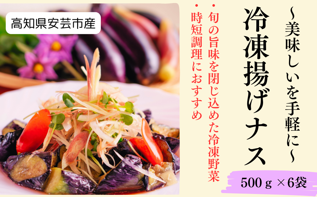 冷凍揚げナス 500g×6袋 冷凍食品 惣菜 野菜 時短 業務用 揚げ物 なす ナス 茄子 無添加 揚げ済み 調理済み 簡単調理 レンジ調理 煮浸し 和え物 麻婆茄子 アレンジ料理 高知県産 国産