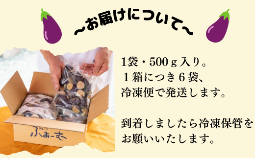 冷凍揚げナス 500g×6袋 冷凍食品 惣菜 野菜 時短 業務用 揚げ物 なす ナス 茄子 無添加 揚げ済み 調理済み 簡単調理 レンジ調理 煮浸し 和え物 麻婆茄子 アレンジ料理 高知県産 国産