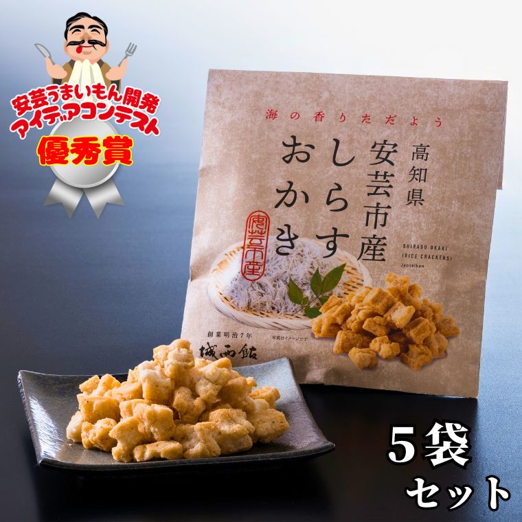 しらす おかき 高知県 安芸うまいもん開発アイデアコンテスト 優秀賞 18-14 「安芸うまいもん開発アイデアコンテスト」優秀賞受賞作!! 高知県安芸市産しらすおかき 5袋セット 54g × 5袋