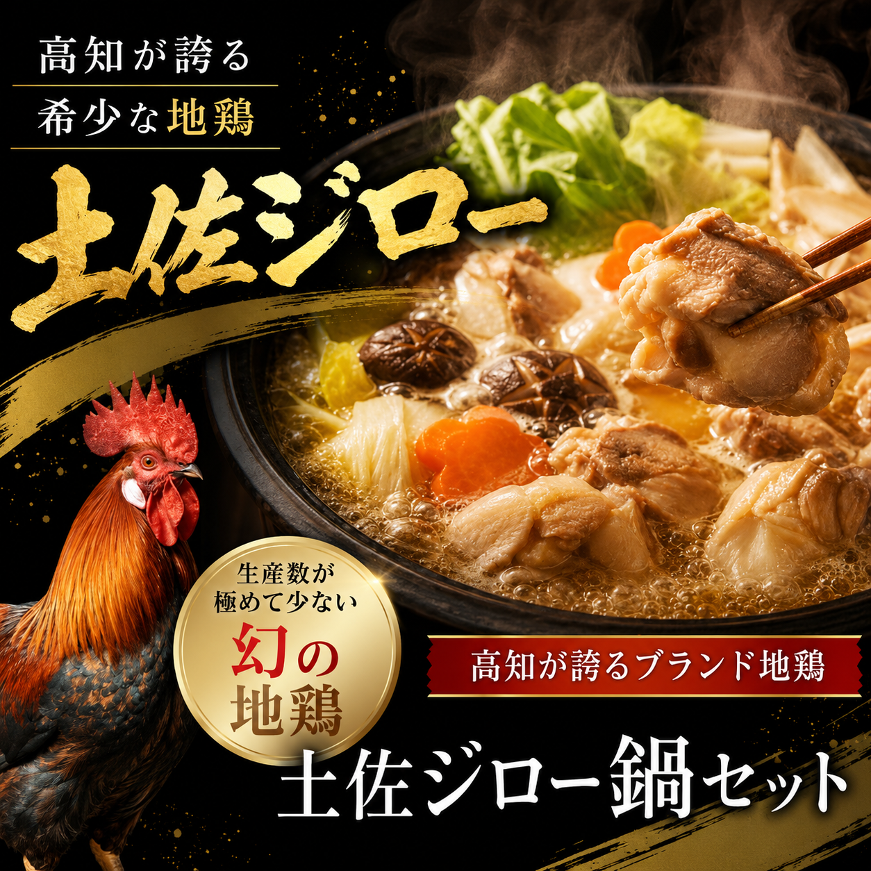 【青空レストラン】幻の地鶏 土佐ジロー鍋セット 土佐ジローカット肉200g×3 つみれ6個×3 がらスープ 600g×3 ブランド鶏 地鶏鍋 名物料理 冬の定番 美味しんぼ 水炊き はたやま夢楽