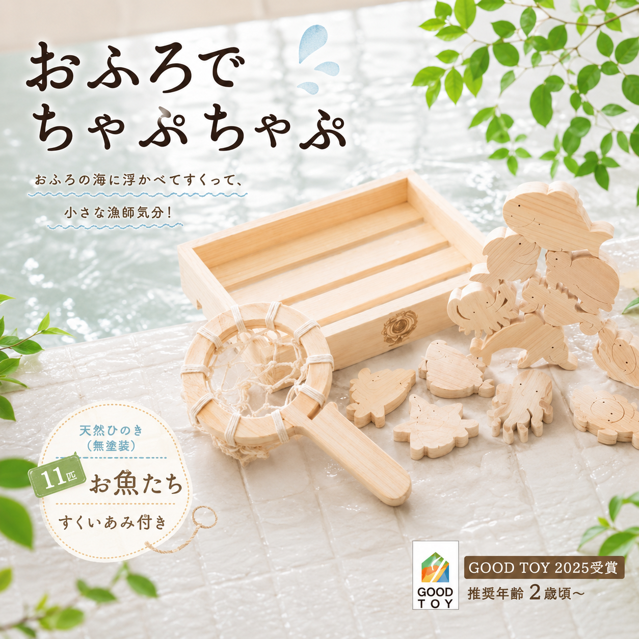 木のおもちゃ おふろでちゃぷちゃぷ 山のくじら舎 木製 知育玩具 セット お風呂遊び 男の子 女の子 ギフト ラッピング プレゼント 出産祝い 誕生日祝い 名入れ可能 高知県産 11種類 魚 ヒノキ