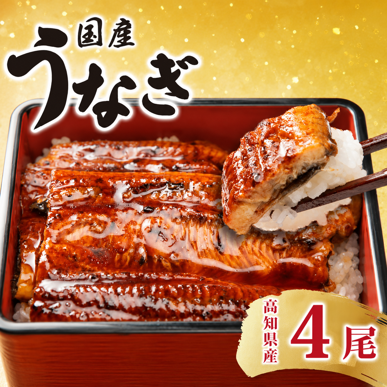 厳選 高知県産うなぎ 4尾 うなぎ蒲焼き 国産 特製タレ 電子レンジ 解凍 簡単調理 ふんわり柔らか 旨味 風味 香ばしい 職人手焼き 1尾 170g 180g とっと家 うな重 土用の丑の日