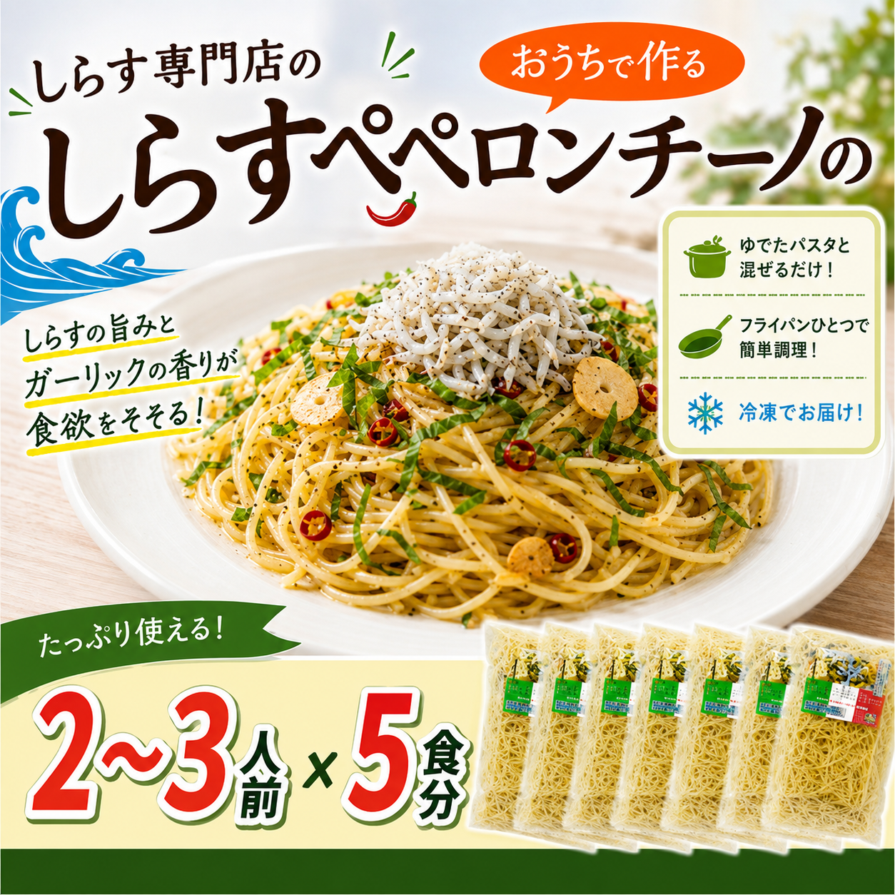 しらす専門店の「しらすペペロンチーノの素」 5食セット 150g×5袋 簡単調理 レシピ 本格的 パスタ料理 ペペロンチーノ レトルト食品 釜揚げしらす 出汁 調味液 にんにく 大葉 赤唐辛子 麺