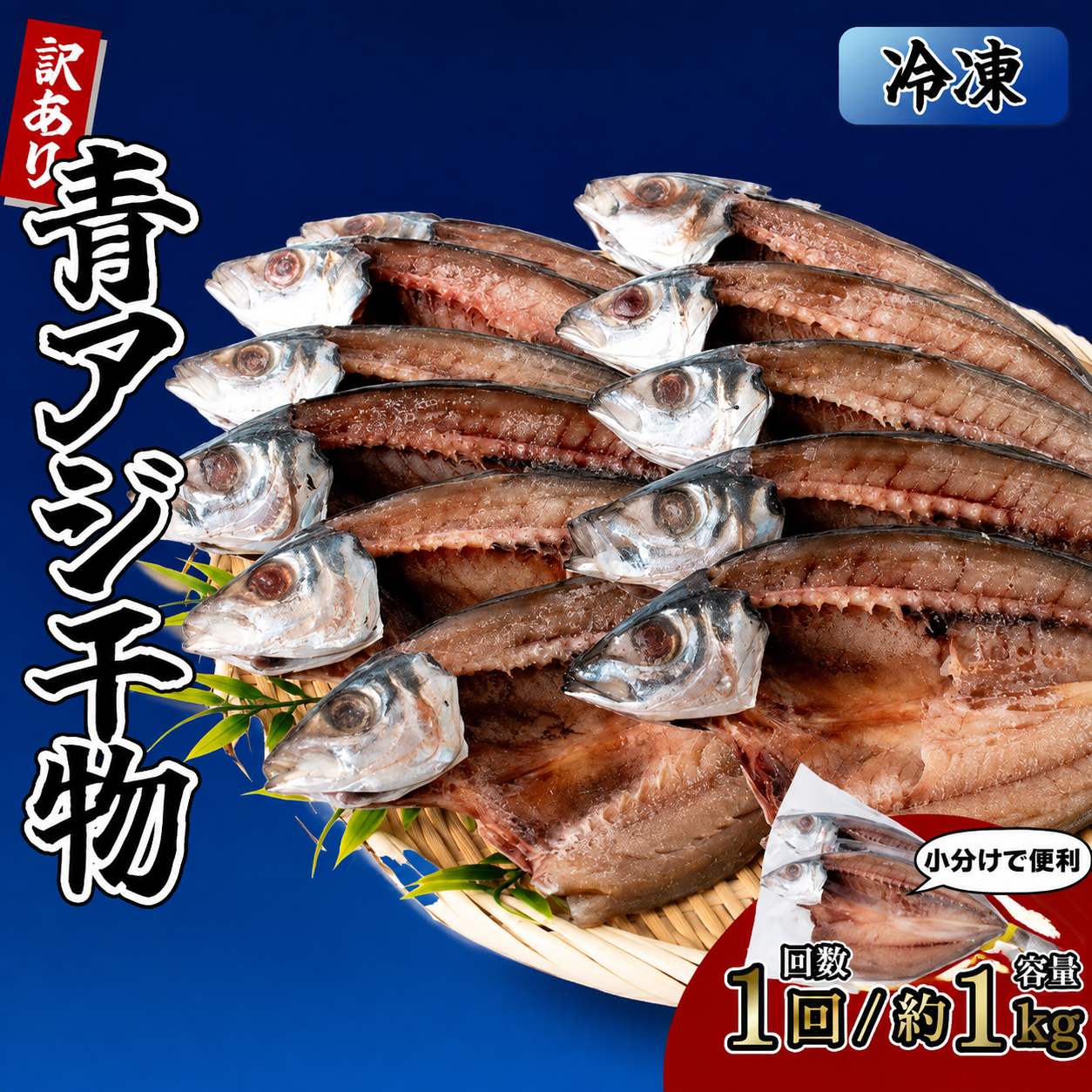 青アジの干物 3袋 (約6枚) 青アジ ひらき 干物 新鮮 うす塩 天日干し 肉厚 ジューシー あじ ご飯のおかず 酒の肴 魚料理 鯵 おつまみ 魚貝 魚介 惣菜 料理 あおあじ おかず お惣菜 晩酌