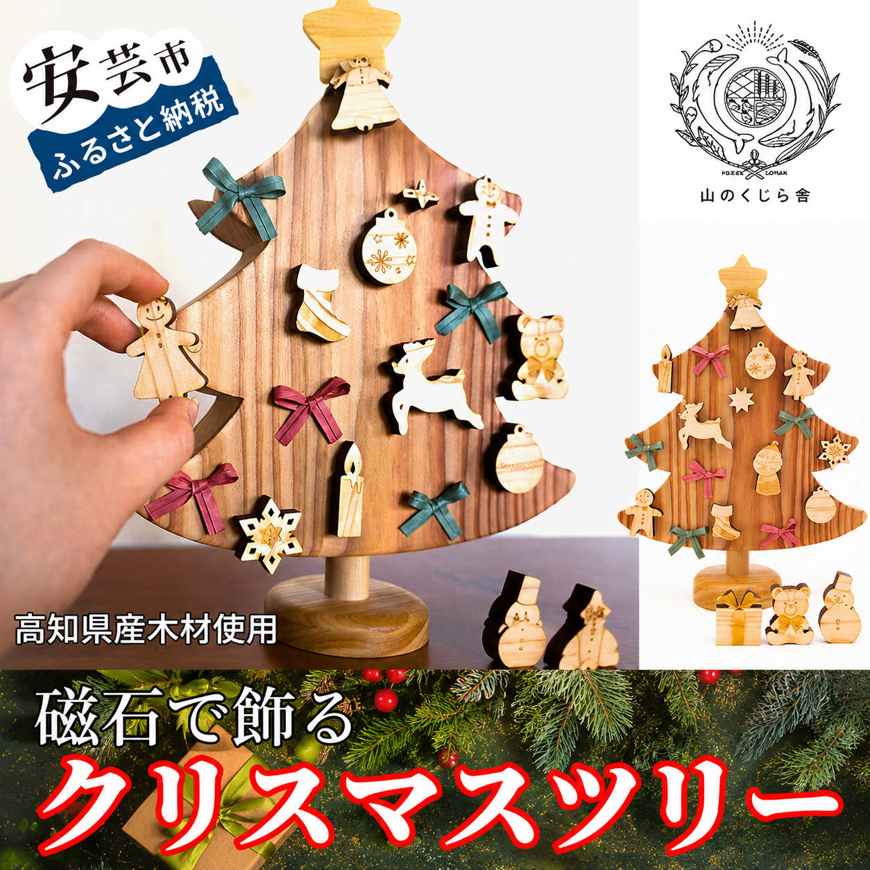 木のおもちゃ クリスマスツリー 山のくじら舎 木製 磁石 知育玩具 男の子 女の子 ギフト 包装 ラッピング プレゼント 贈り物 贈答 お祝い 出産祝い 誕生日祝い のし 熨斗対応 高知県産 受注生産