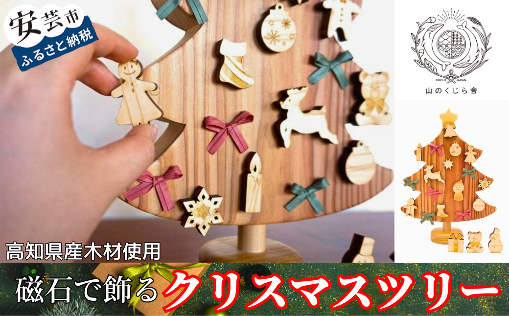 木のおもちゃ クリスマスツリー 山のくじら舎 木製 磁石 知育玩具 男の子 女の子 ギフト 包装 ラッピング プレゼント 贈り物 贈答 お祝い 出産祝い 誕生日祝い のし 熨斗対応 高知県産 受注生産