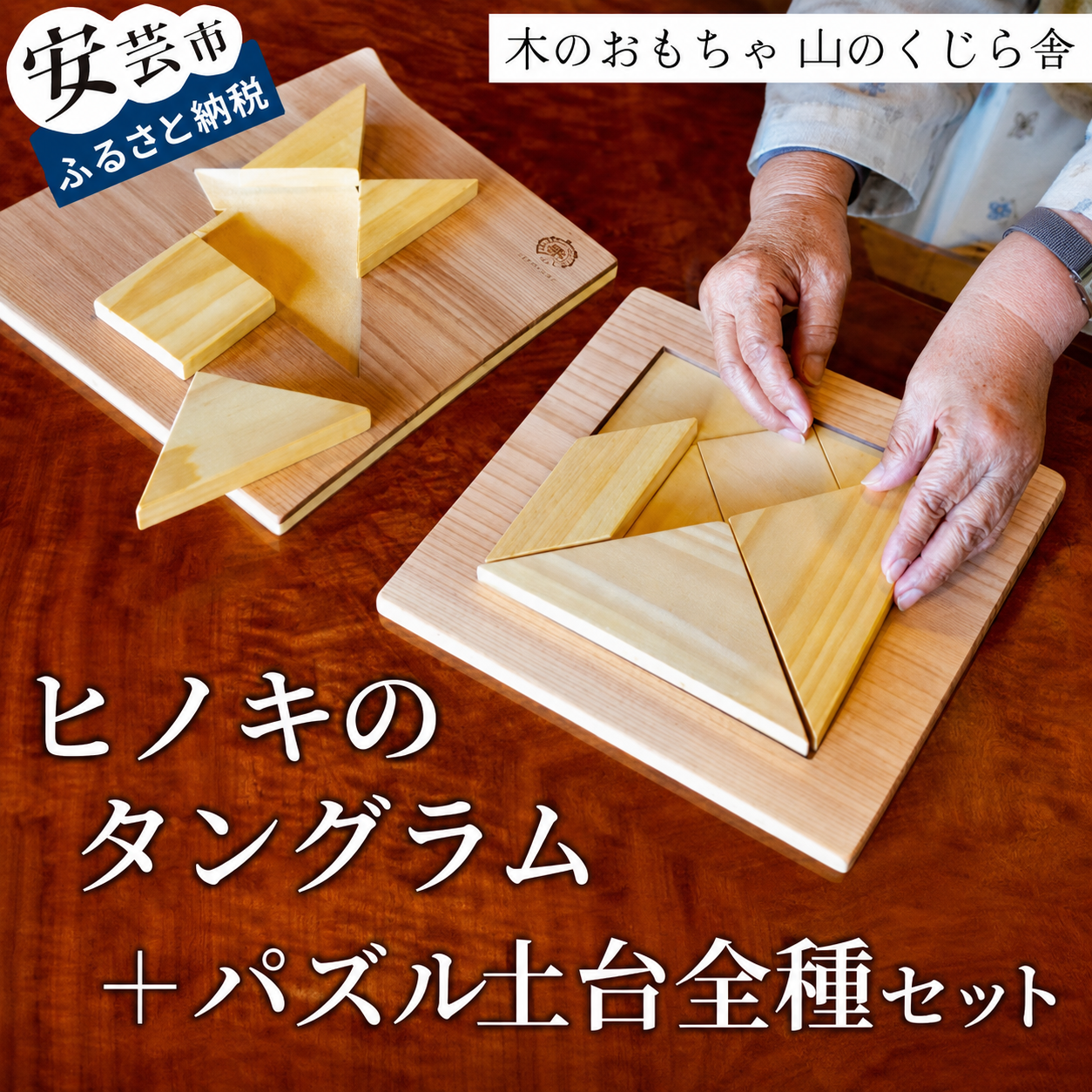 木のおもちゃ パズル ヒノキのタングラム + パズル土台 全種 セット 山のくじら舎 木製 木 おもちゃ 知育玩具 男の子 女の子 ギフト プレゼント 贈り物 贈答 お祝い 出産祝い 誕生日祝い