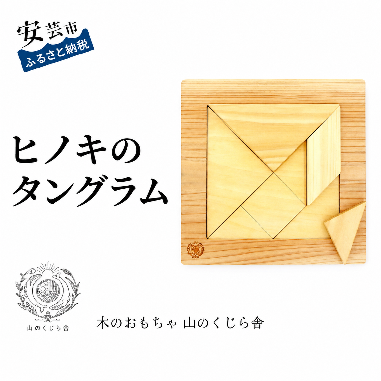 木のおもちゃ パズル ヒノキのタングラム 山のくじら舎 木製 木 おもちゃ 知育玩具 男の子 女の子 ギフト プレゼント 贈り物 贈答 お祝い 出産祝い 誕生日祝い 手作り てづくり 高知県 ヒノキ