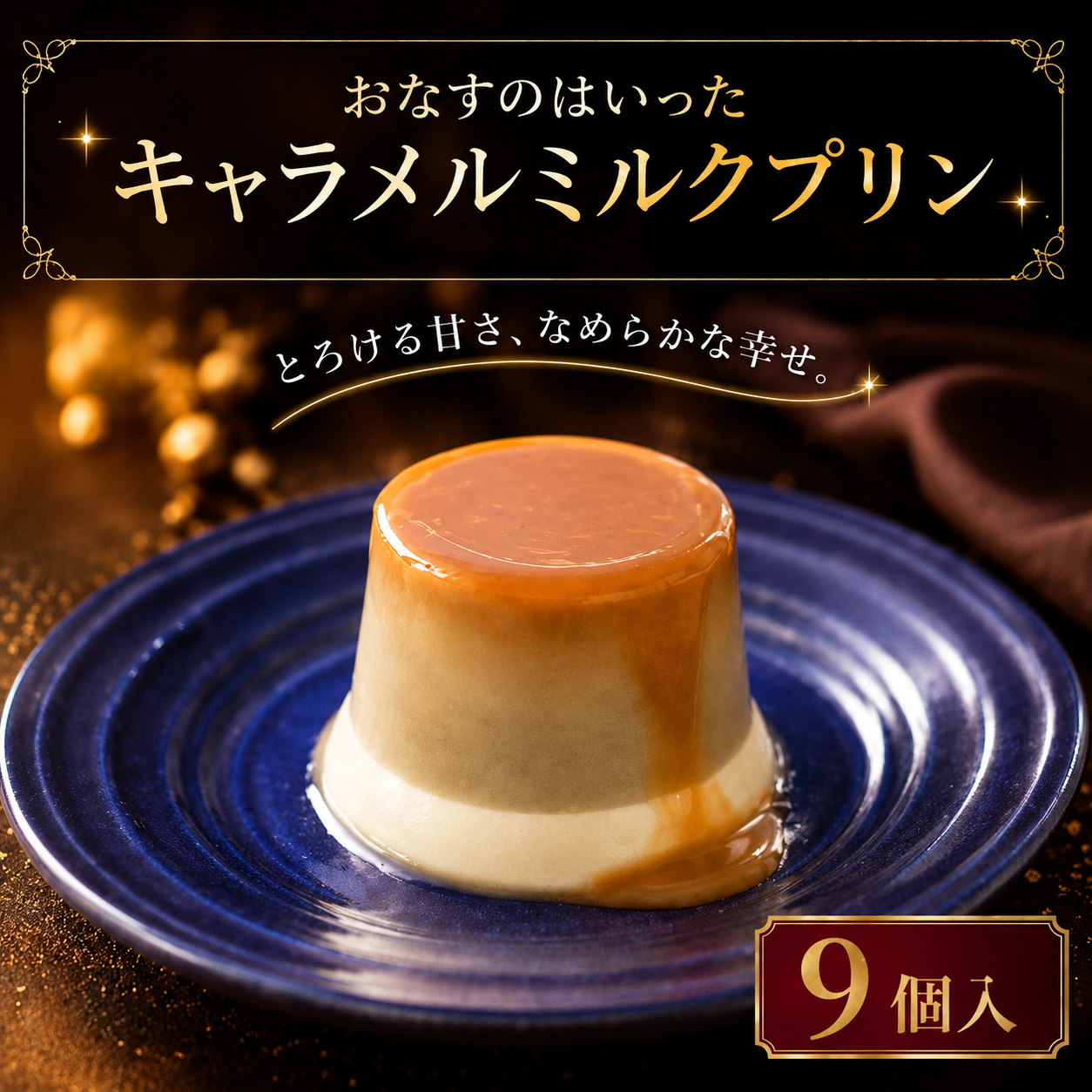 プリン おなすのはいったキャラメルミルクプリン 9個入 90ml × 9個 なすプリン デザート スイーツ 特産品 高知 ご当地 お取り寄せ もっちり クリーミー なすスイーツ 贈り物 ギフト