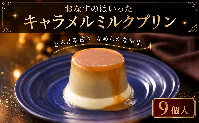 プリン おなすのはいったキャラメルミルクプリン 9個入 90ml × 9個 なすプリン デザート スイーツ 特産品 高知 ご当地 お取り寄せ もっちり クリーミー なすスイーツ 贈り物 ギフト