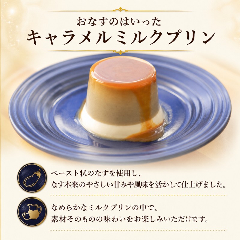 プリン おなすのはいったキャラメルミルクプリン 9個入 90ml × 9個 なすプリン デザート スイーツ 特産品 高知 ご当地 お取り寄せ もっちり クリーミー なすスイーツ 贈り物 ギフト