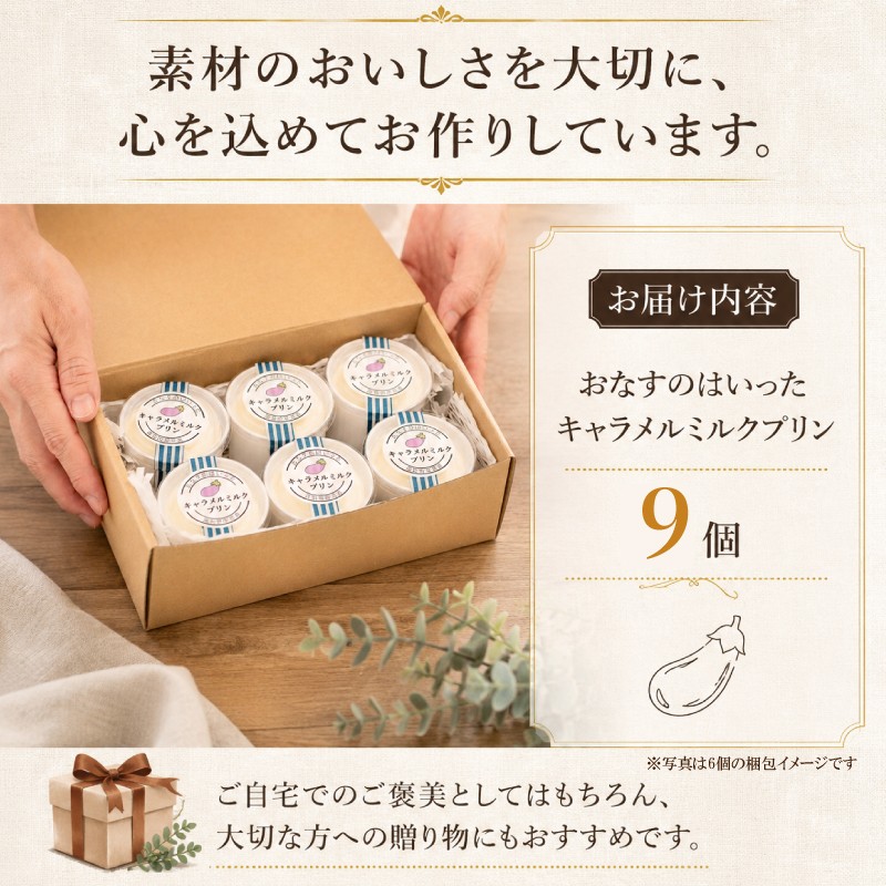 プリン おなすのはいったキャラメルミルクプリン 9個入 90ml × 9個 なすプリン デザート スイーツ 特産品 高知 ご当地 お取り寄せ もっちり クリーミー なすスイーツ 贈り物 ギフト