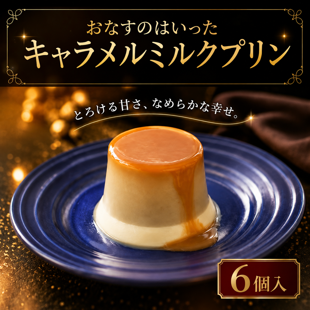 プリン おなすのはいったキャラメルミルクプリン 6個入 90ml × 6個 なす プリン キャラメル ミルク デザート スイーツ もっちり クリーミー 特産品 ギフト 贈り物 贈答 プレゼント