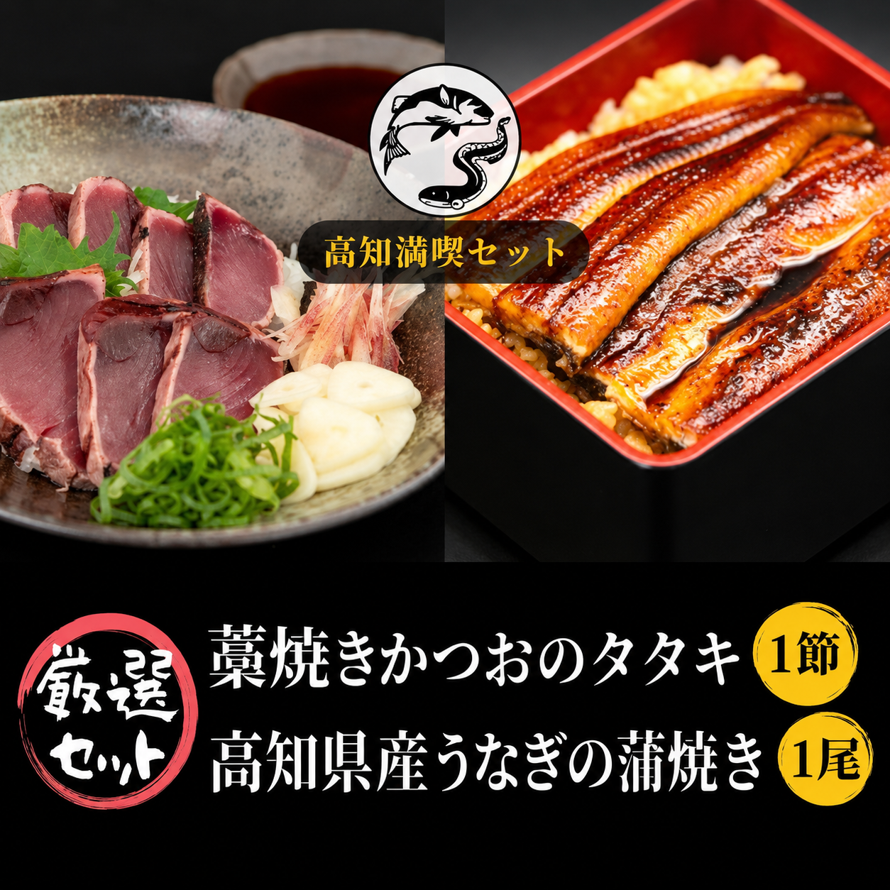 藁焼き かつお タタキ うなぎ 蒲焼き 高知県 特産品 定期便 3回 セット 厳選 食べ比べ グルメ 返礼品 かつおのタタキ 1節 290g～350g うなぎの蒲焼き 1尾 170g～180g