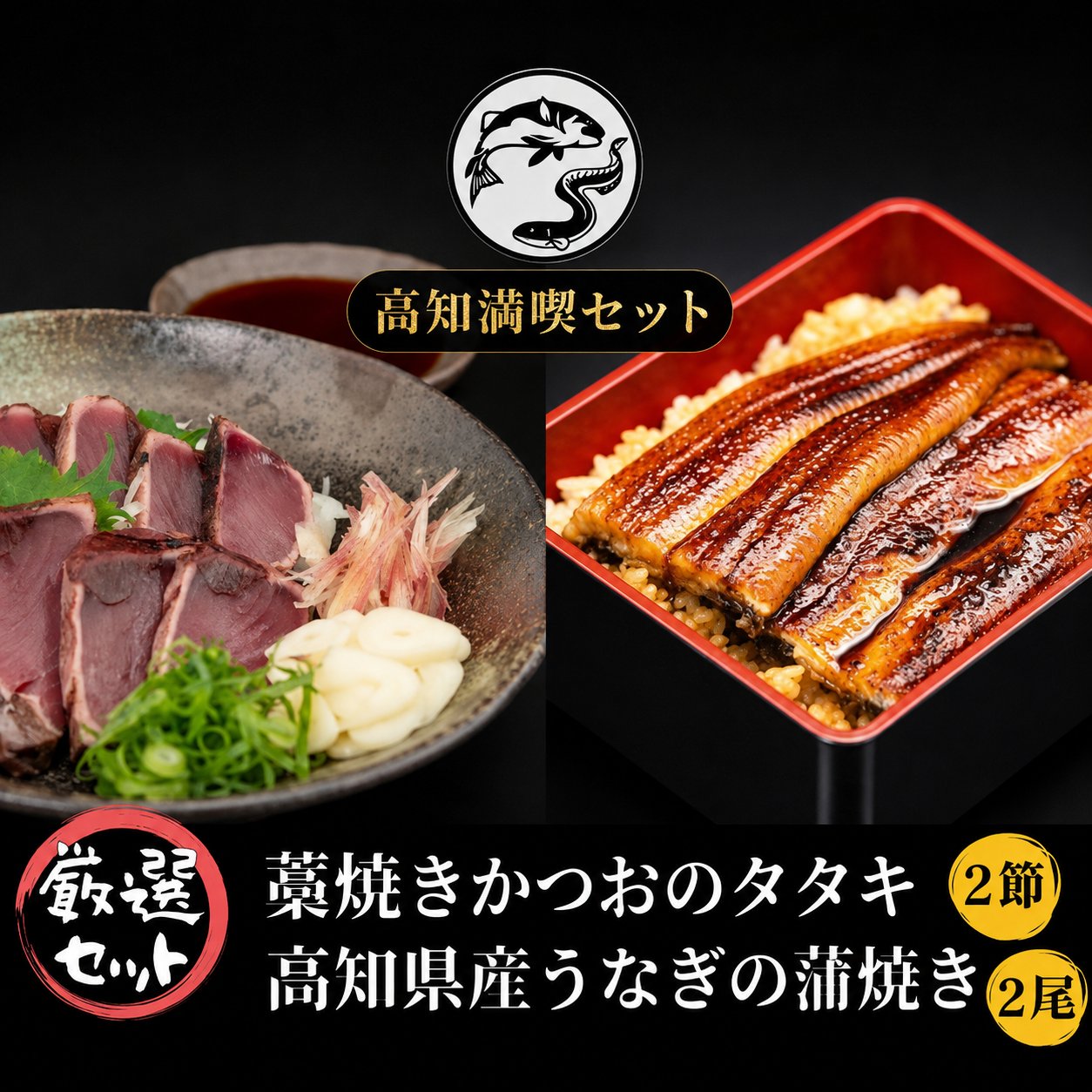 藁焼き かつお タタキ うなぎ 蒲焼き 高知県産 定期便 6回 91-28 【高知満喫定期便】厳選!!藁焼きかつおのタタキ2節と高知県産うなぎの蒲焼き2尾セット×6回定期便