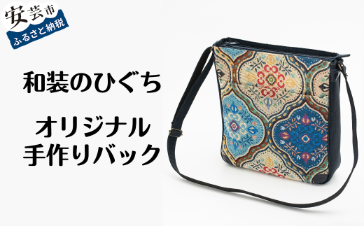 和装のひぐちオリジナル手作りバック66 ショルダーバッグ トートバッグ A4サイズ 書類 ゴブラン織り 重厚 おしゃれ ポリエステル 天然皮革 高さ 32cm 横幅 29cm マチ 6cm 7cm 底 27cm