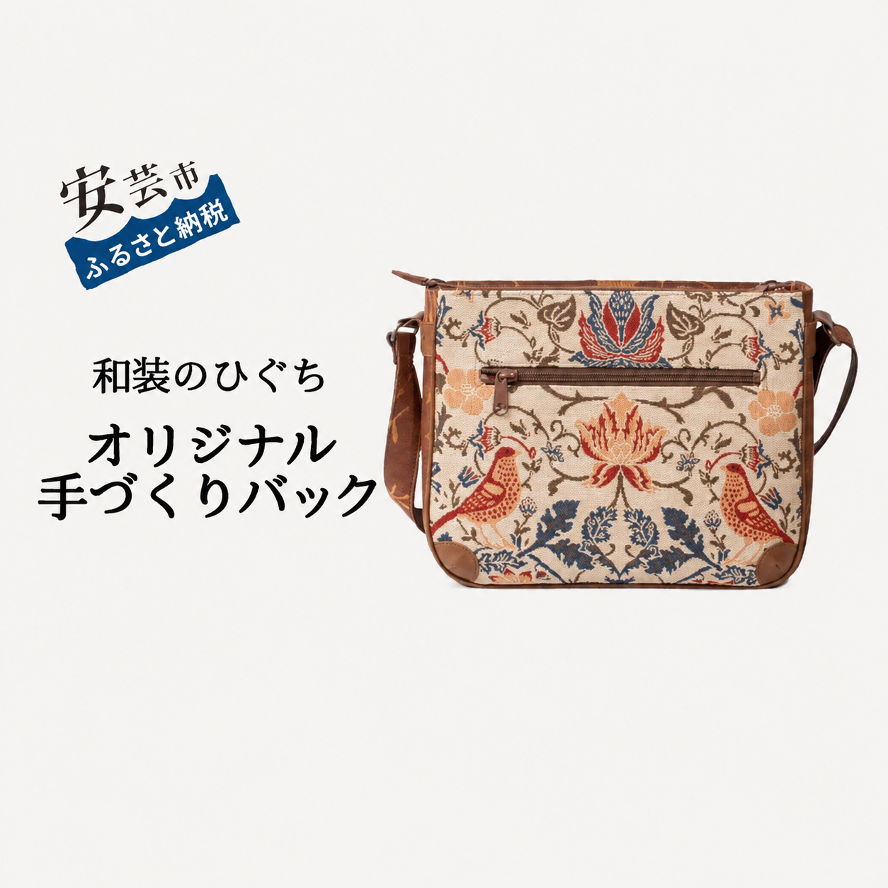 和装のひぐちオリジナル手作りバック64 ショルダーバッグ トートバッグ 鳥柄 ゴブラン織り 高さ 21cm 横幅 26～27.5cm マチ 5cm 7cm 底 7cm×24cm