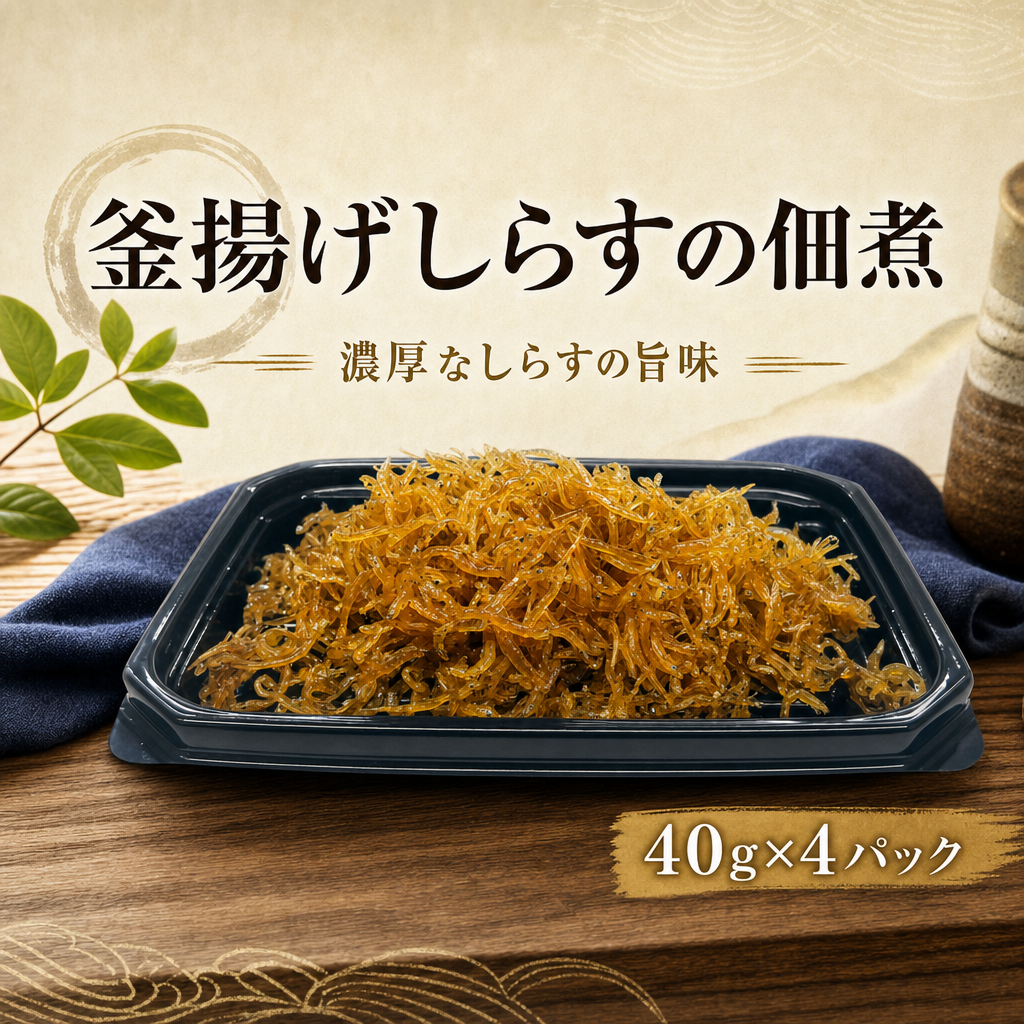 釜揚げしらす 佃煮 釜揚げしらすの佃煮 40g×4パック しらす 小分け パック 逸品 ごはんのおとも おかず おつまみ 惣菜 ふんわり やわらか 食べやすい 素材 製法 こだわり 旨味 濃厚 ごはん