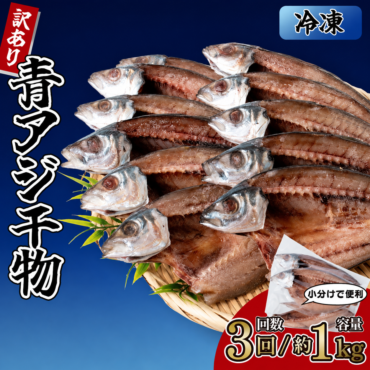 【3回定期便】アジの干物 3袋 (約6枚) 青アジ ひらき 干物 新鮮 うす塩 天日干し 肉厚 ジューシー あじ ご飯のおかず 酒の肴 魚料理 鯵 おつまみ 魚貝 魚介 惣菜 料理 あおあじ おかず