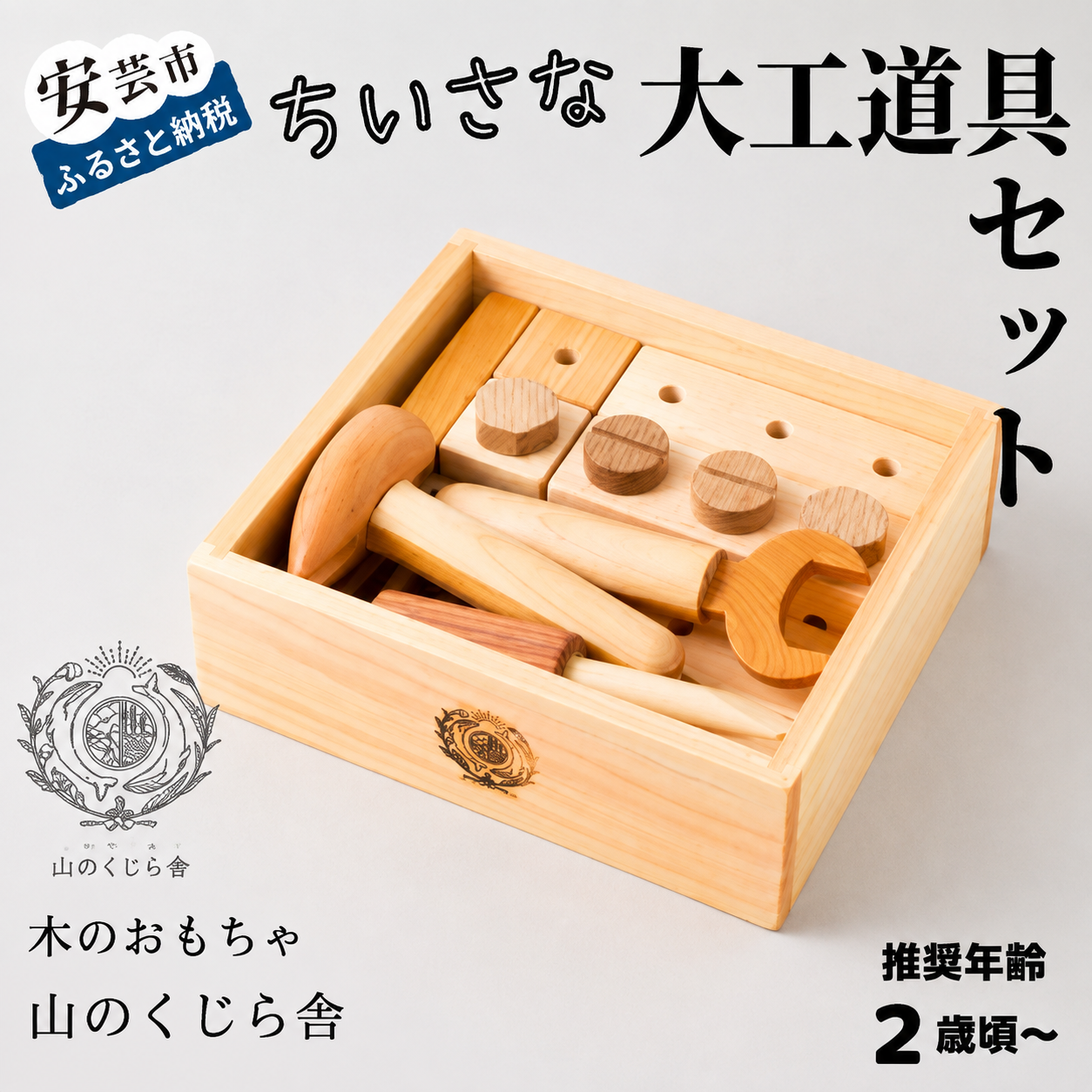 木のおもちゃ ちいさな 大工道具 セット 山のくじら舎 詰め合わせ 木製 木 おもちゃ 知育玩具 男の子 女の子 ギフト プレゼント 贈り物 贈答 お祝い 出産祝い 誕生日祝い 日本製 手作り