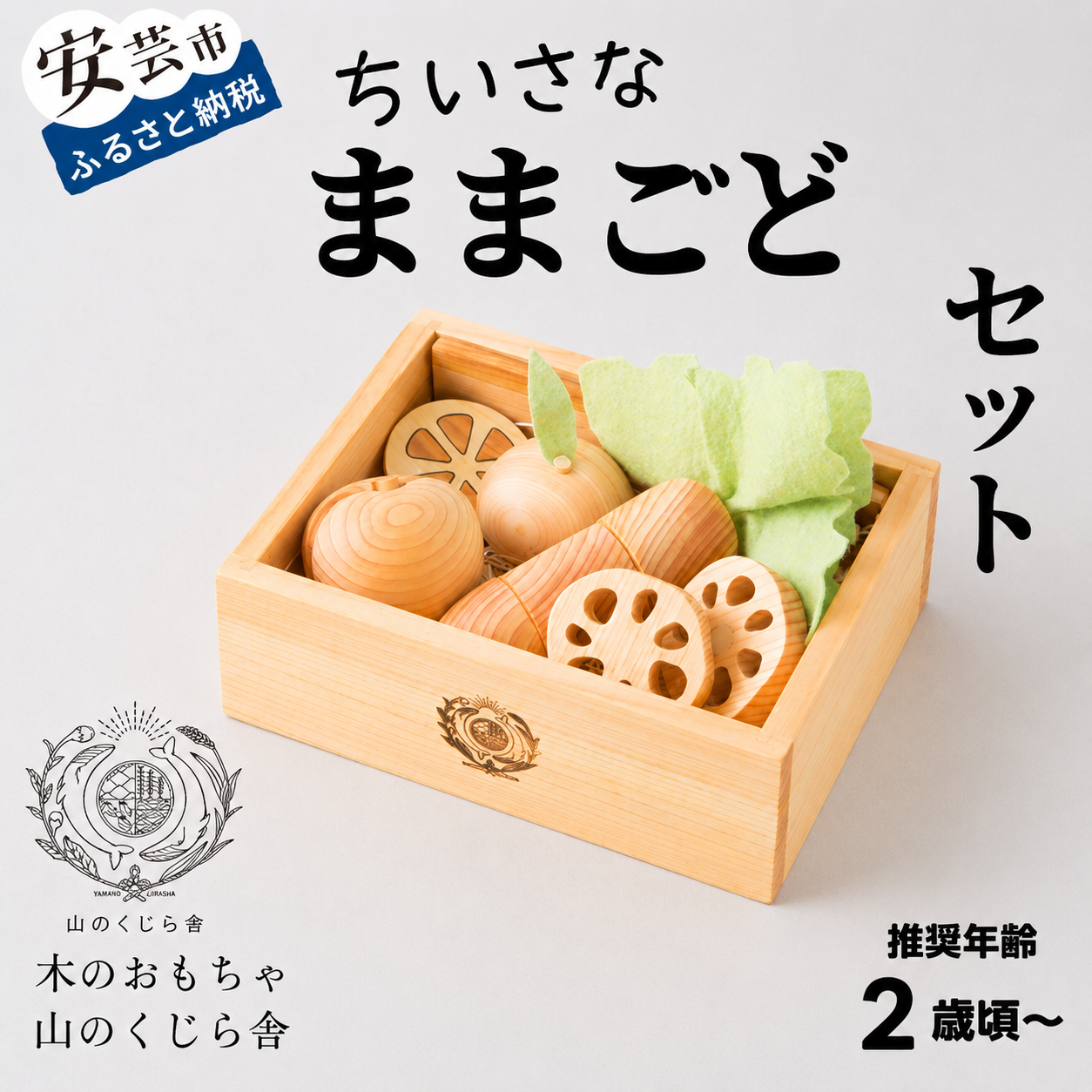 木のおもちゃ ちいさな ままごと セット 箱入り 山のくじら舎 木製 木 おもちゃ 詰め合わせ 知育玩具 男の子 女の子 ギフト 包装 ラッピング プレゼント 贈り物 贈答 お祝い 誕生日祝い