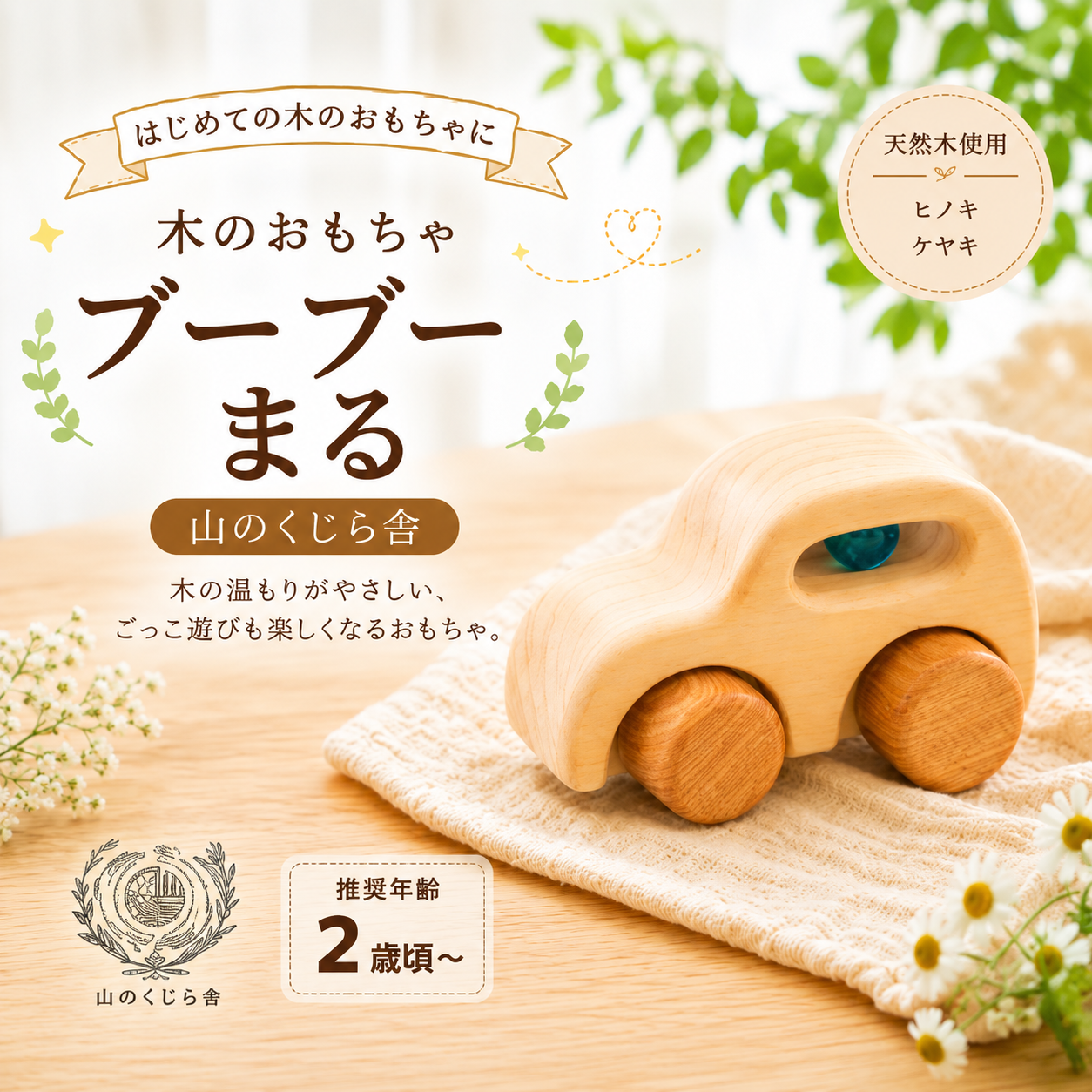 木のおもちゃ ブーブー まる 車 木製 知育玩具 男の子 女の子 ギフト プレゼント 贈り物 出産祝い 誕生日祝い 日本製 手作り 受注生産品 のし 山のくじら舎 材質：ヒノキ 2歳 乳幼児 赤ちゃん