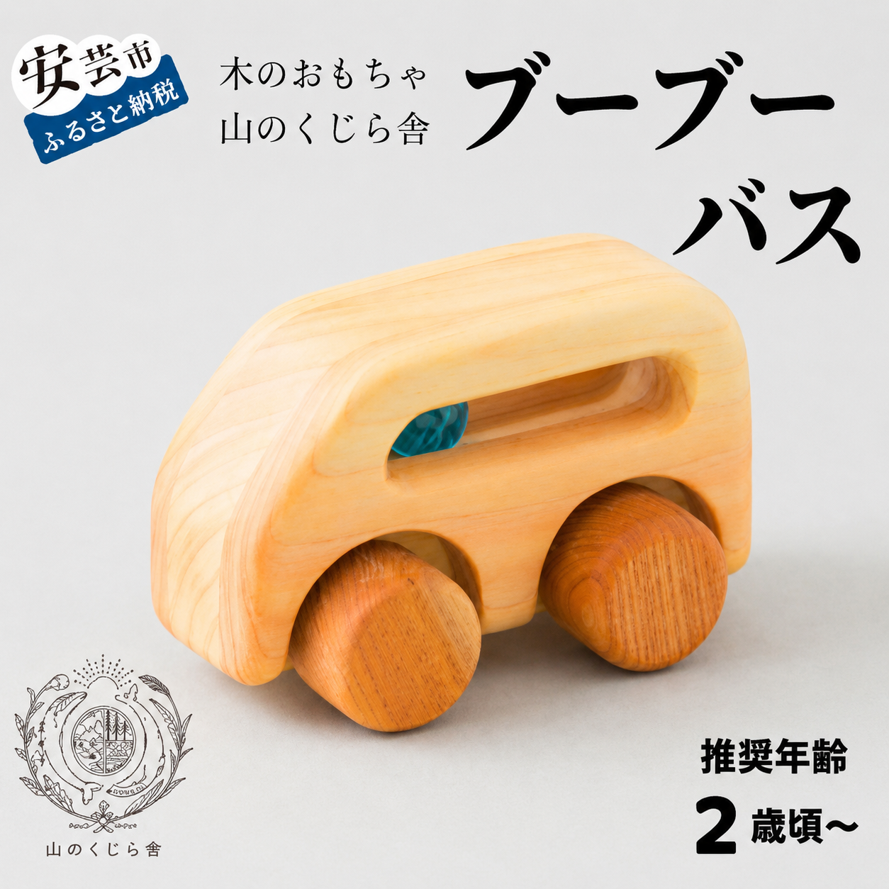 木のおもちゃ ブーブー バス 車 木製 知育玩具 男の子 女の子 ギフト プレゼント 贈り物 出産祝い 誕生日祝い 日本製 手作り 受注生産品 のし 山のくじら舎 赤ちゃん おでかけ 木のミニカー