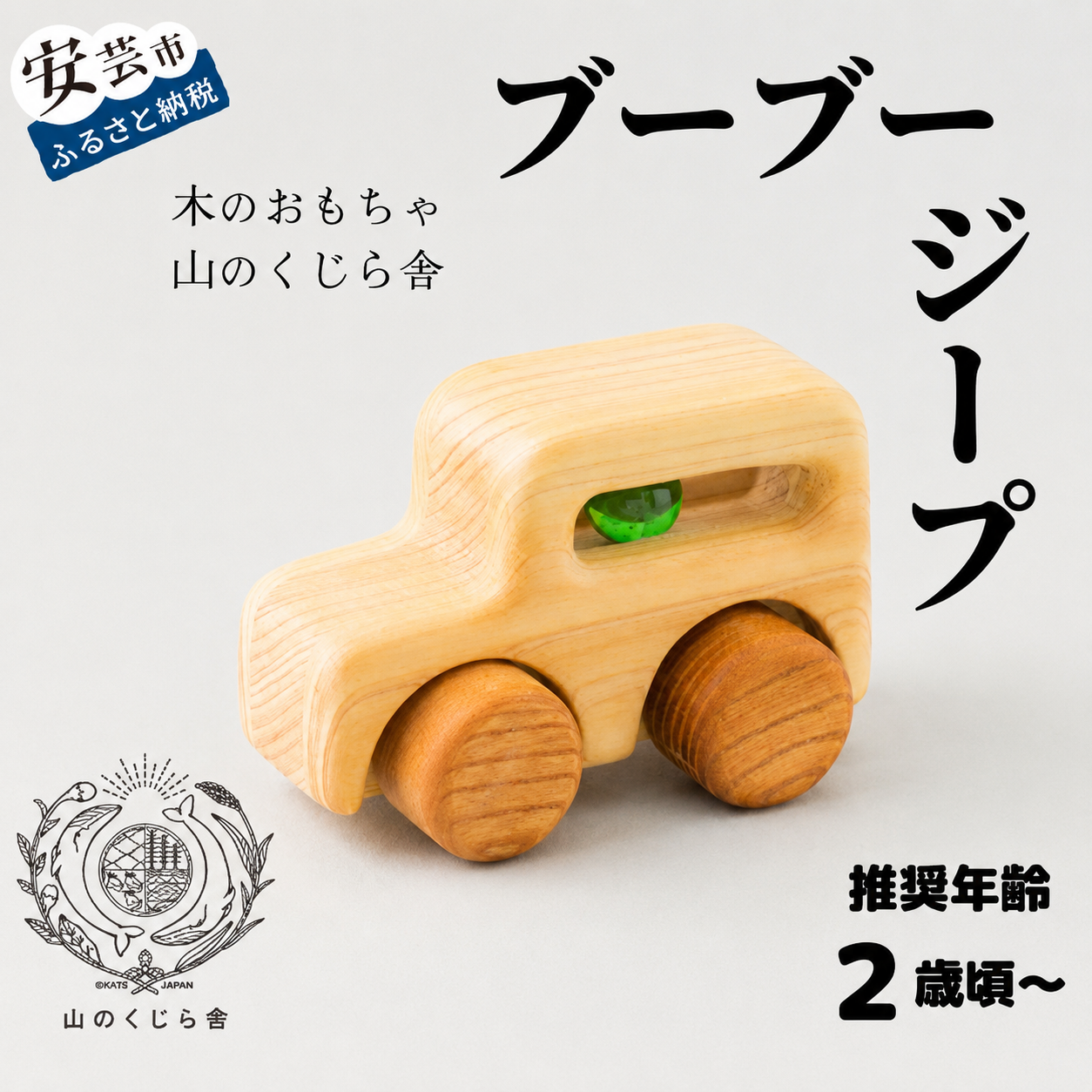 木のおもちゃ ブーブー ジープ 車 木製 知育玩具 男の子 女の子 ギフト プレゼント 贈り物 お祝い 出産祝い 誕生日祝い 日本製 手作り 受注生産品 のし 熨斗 山のくじら舎 ミニカー ビー玉