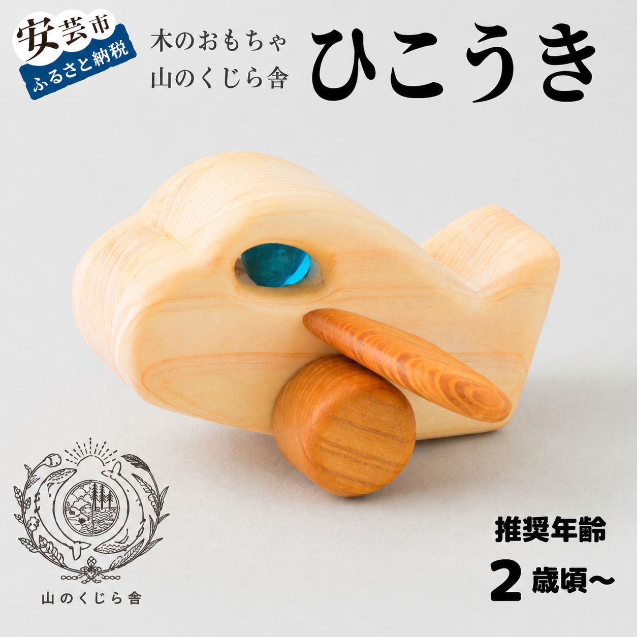 木のおもちゃ ひこうき 飛行機 木製 木 おもちゃ 知育玩具 男の子 女の子 ギフト プレゼント 贈り物 贈答 お祝い 出産祝い 誕生日祝い 日本製 手作り てづくり 受注生産品 のし 山のくじら舎