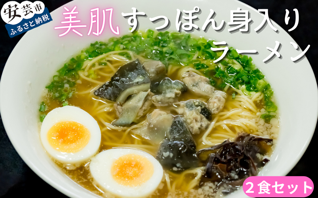 美肌 すっぽん ラーメン 92-06 美肌すっぽん身入りラーメン 2食セット コラーゲン 白醤油 スープ 冷凍 麺 切身 きくらげ 鍋 出汁 コク 栄養 健康 美容 女性 人気 高知 グルメ 自宅 簡
