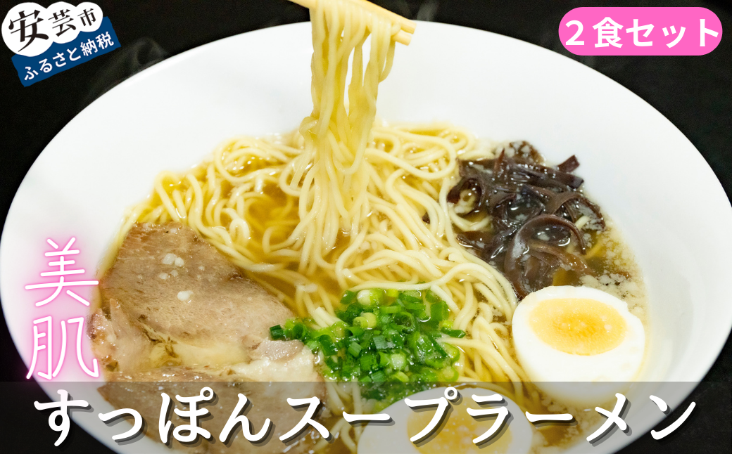 美肌すっぽんスープラーメン 2食セット 高知 ラーメン すっぽん コラーゲン 白醤油 自宅 通販 お取り寄せ 冷凍 すっぽんスープ 450cc × 2 冷凍麺 125g×2 チャーシュー 2枚×2