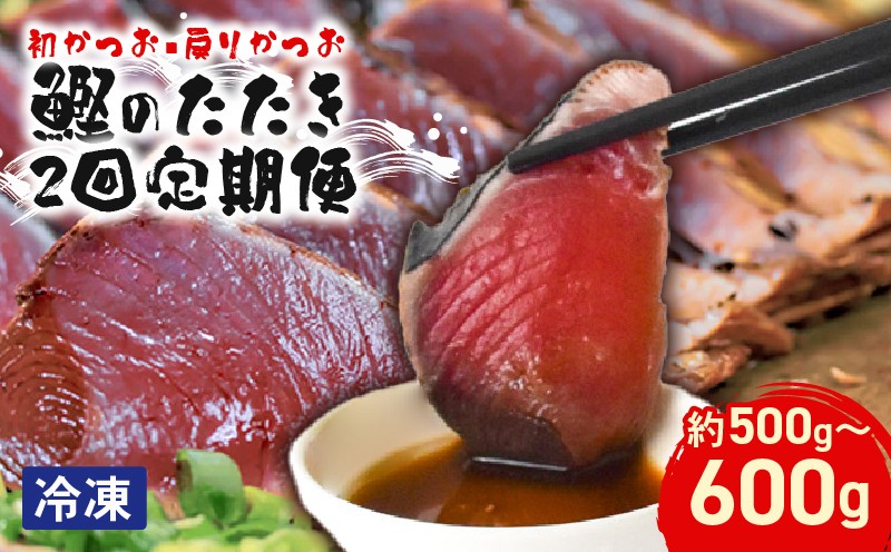 鰹 カツオ たたき 定期便 藁焼き 初がつお 戻りがつお 2節セット 2回 旬 高知県 山崎鮮魚店 三代目 老舗 元町商店街 真空パック 冷凍 4月 5月 9月 12月 初カツオ 戻りカツオ 500g