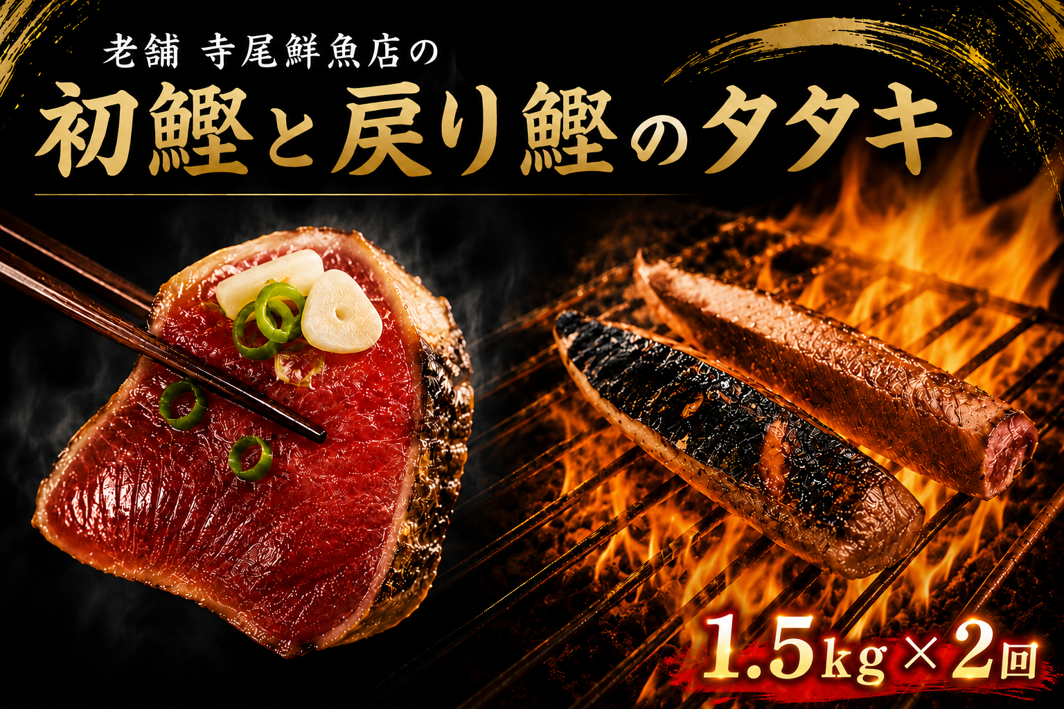 初鰹と戻り鰹のタタキ定期便 1.5kgセット × 2回 タレ・薬味付き カツオのたたき 高知 藁焼き 真空パック 冷凍 定期便 旬 春 秋 食べ比べ 初ガツオ 戻りガツオ 鮮魚店 タタキ 1.5kg